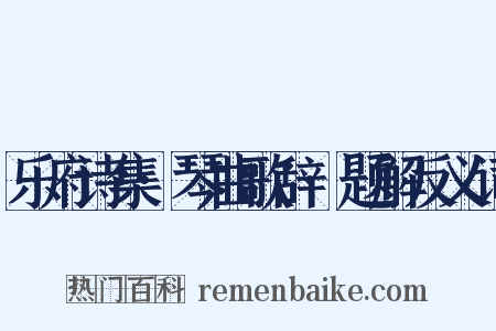 乐府诗集·琴曲歌辞·题解反义词是什么意思的图片